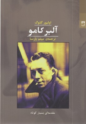 آلبر کامو